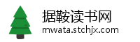 据鞍读书网